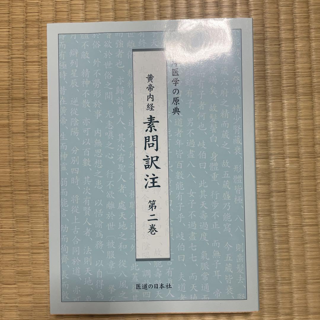 Amazon.co.jp: 黄帝内経 素問訳注 2 : おもちゃ